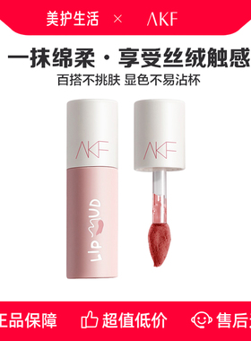 【正品保障】AKF唇泥唇釉唇霜雾面丝绒口红显白女平价学生唇彩