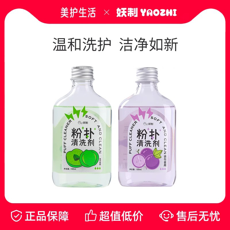 妖制粉扑清洗剂美妆工具专用
