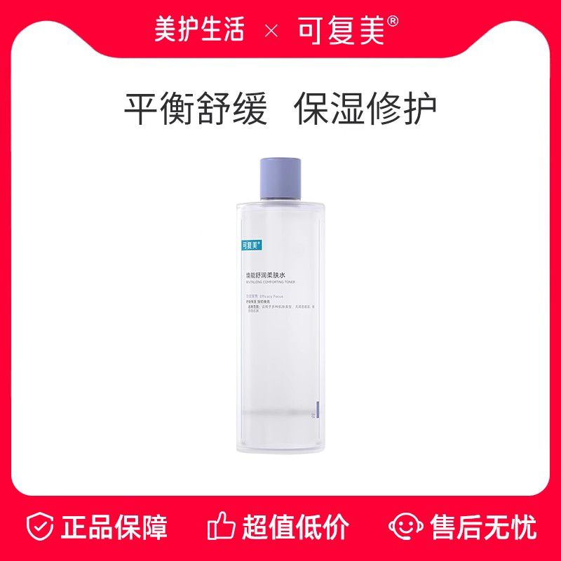 【正品保障】可复美柔肤水3.0补水保湿修护精华水肌肤焕能爽肤水