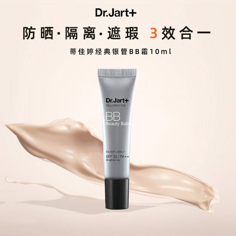 【正品保障】蒂佳婷bb霜银管粉底液防晒隔离遮瑕自然持妆控油10ml