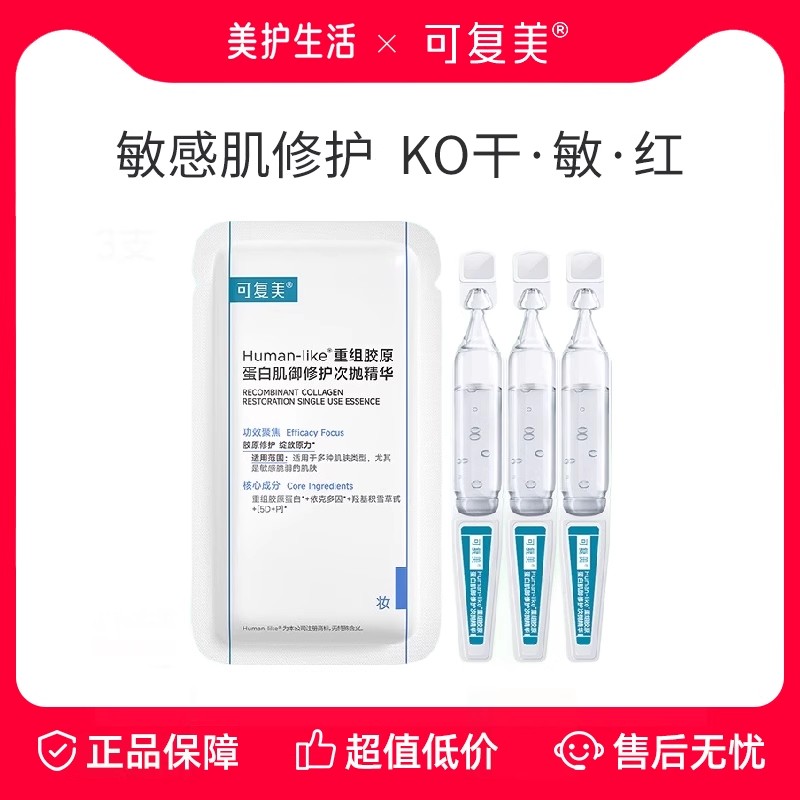 可复美胶原棒次抛精华液修护屏障