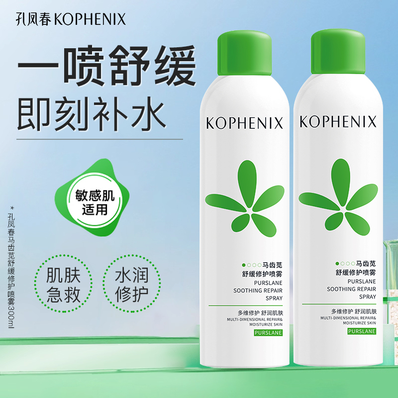 孔凤春马齿苋湿敷调养水补水喷雾修护敏感肌清爽易吸收舒缓保湿