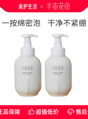 【正品保障】半亩花田500g洗面奶大白瓶氨基酸洁面慕斯温和控油
