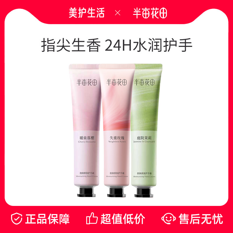 半亩花田倍润香氛护手霜