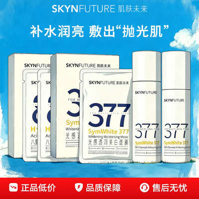 肌肤未来377光感透润美白面膜