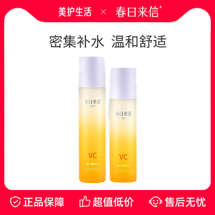 春日来信VC精粹水乳维C精华水精华乳保湿舒缓敏感肌爽肤水乳液