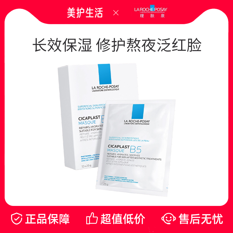 理肤泉B5面膜多效补水修护敏感肌