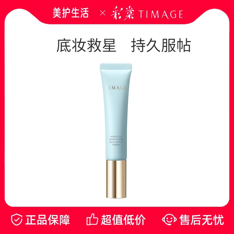 TIMAGE彩棠妆前乳持久服帖不脱妆