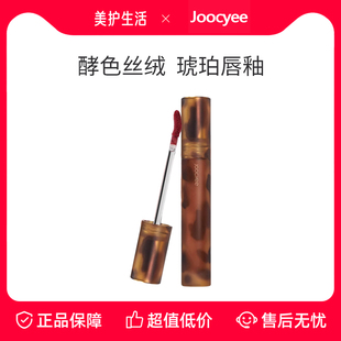 【正品保障】Joocyee酵色唇釉唇泥琥珀贝壳镜面水光哑光唇蜜口红