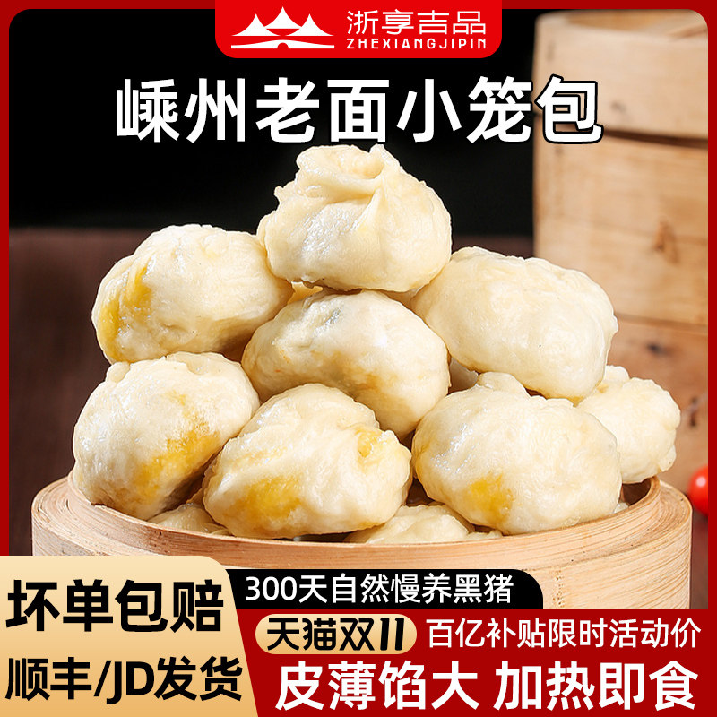 浙享吉品长白山黑猪肉小笼包300g/袋