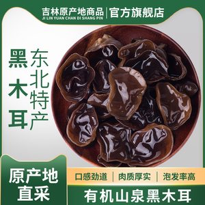 聚珍惠品东北有机山泉黑木耳120g/袋