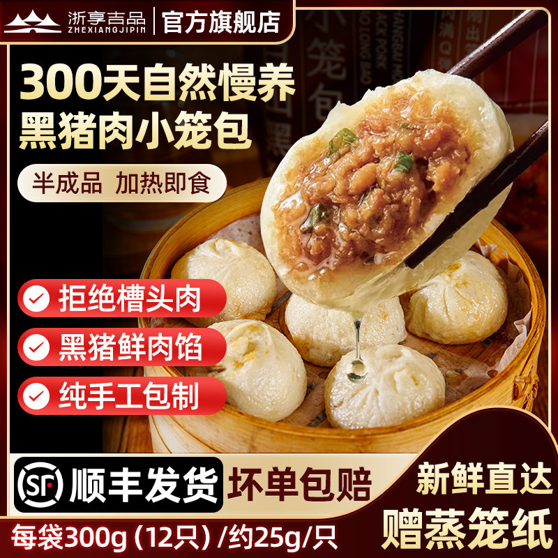 嵊州老面长白山黑猪肉小笼包儿童营养早餐半成品加热即食速冻包子