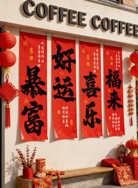 红色喜庆条幅氛围感挂布咖啡店墙面装饰书法背景布置户外拍照挂布