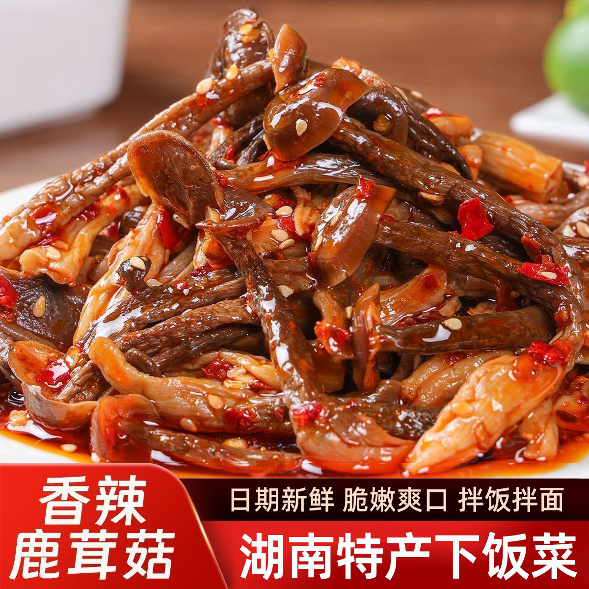 川丫头剁椒鹿茸菇下饭菜