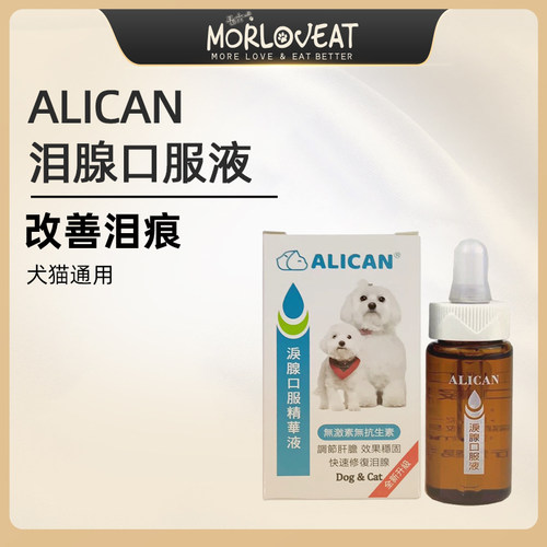 alican台湾泪痕液狗狗泪痕猫咪消宠物比熊博美加菲泰迪泪腺液