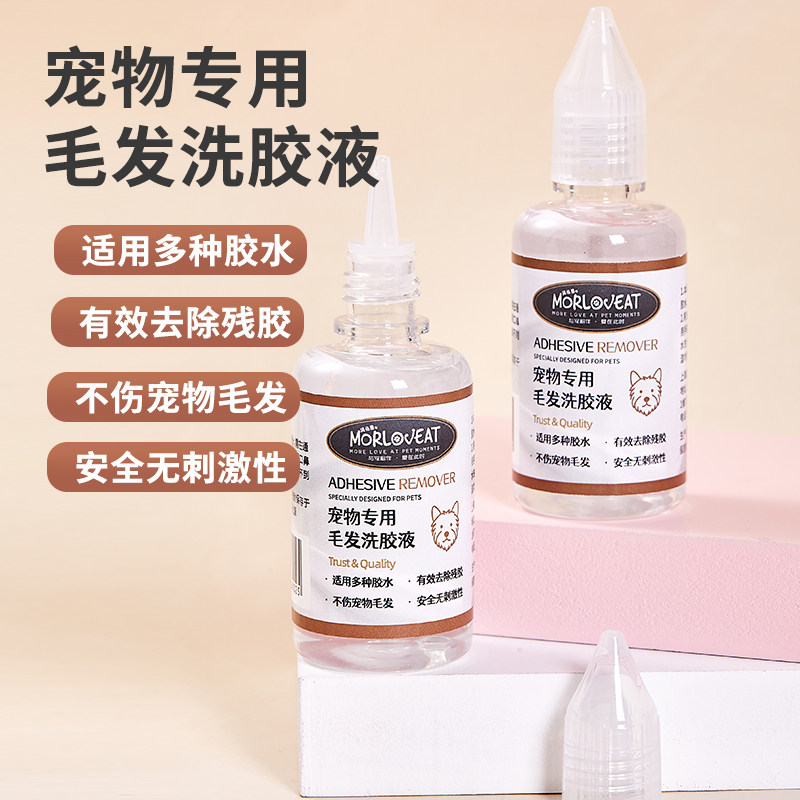 Morloveat宠物专用洗胶液粘鼠板去胶液立耳胶折耳胶粘蝇纸清洗液