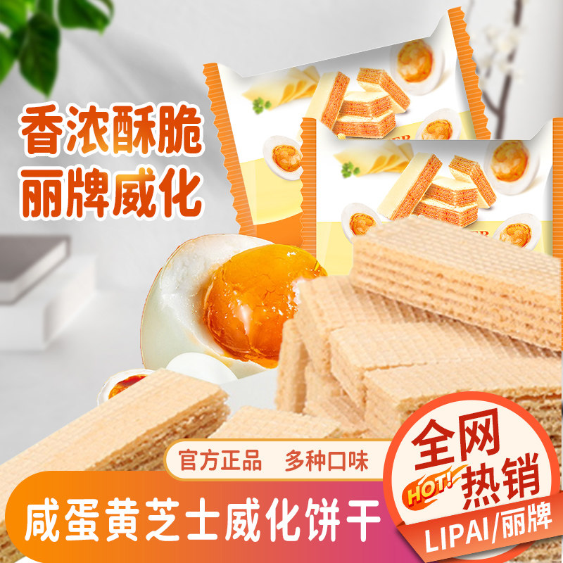 LIPAI奶酪味威化饼干休闲零食口感酥脆浓郁奶香味七种口味随心选