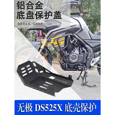 适合无极DS525X改装发动机护板底盘铝合金底壳保护罩防护底板配件