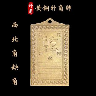 西北方位干卦纯铜卦补西北角房屋店铺缺角补角财位铜卦摆件补角牌