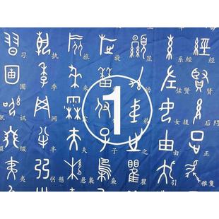 甲骨文象形字楷体字对照桌布每张250字四张1000字学习桌办公桌布