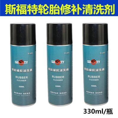 斯福S-451轮胎修补清洗剂橡胶软化剂704A补胎喷射式清洁剂