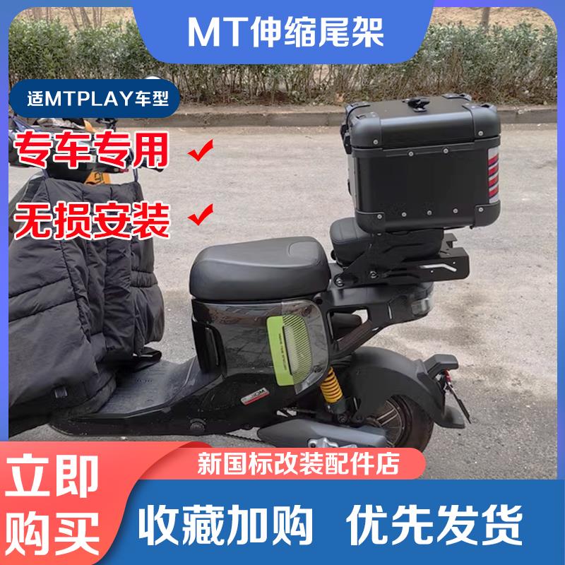 小牛电动车MT/G400T/MQIL/F400伸缩尾架后备箱后货架尾箱改装配件