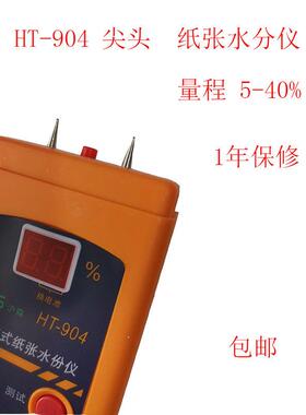 数字式纸张水份检测仪HT-904水分测湿仪 瓦楞纸/纸板湿度测试仪