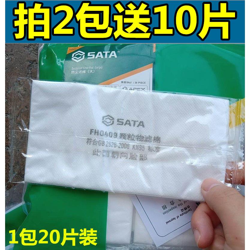 包邮正品SATA世达FH0409防尘颗粒物过滤棉片大号0408南核8181同款