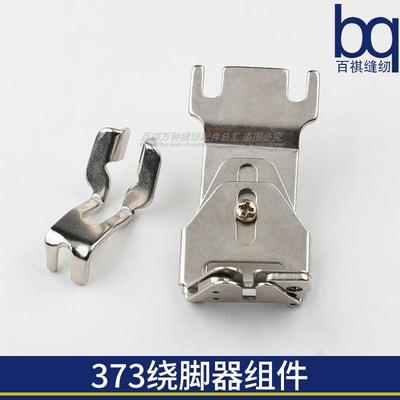 373绕脚器组件MAZ-046010A0工业钉扣机372缝纫机1373松线垫块1377