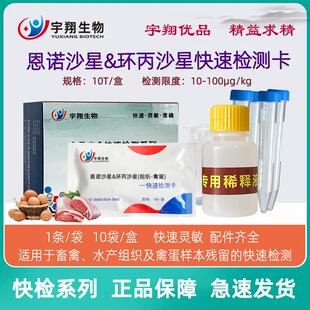 恩诺沙星和环丙沙星快速检测卡猪肉牛鸡肉鸭鱼蛋样残留检测试纸条