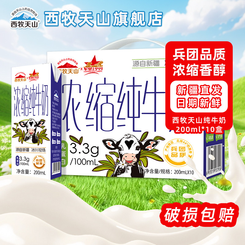 新疆西牧天山浓缩纯牛奶