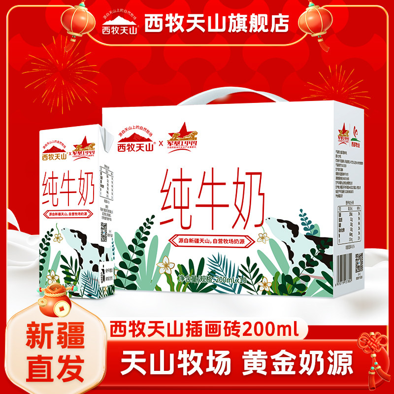 西牧天山新疆纯牛奶整箱200ml*10盒装插画砖西牧天山旗舰店,咖啡/麦片/冲饮,纯牛奶,淘宝优惠券,粉丝福利购,淘宝优惠卷