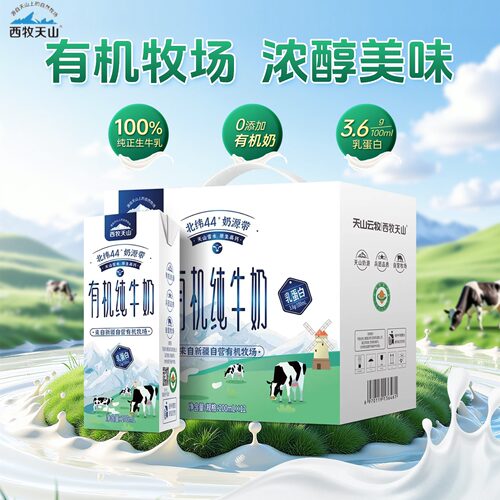 新疆西牧天山有机纯牛奶3.6蛋白