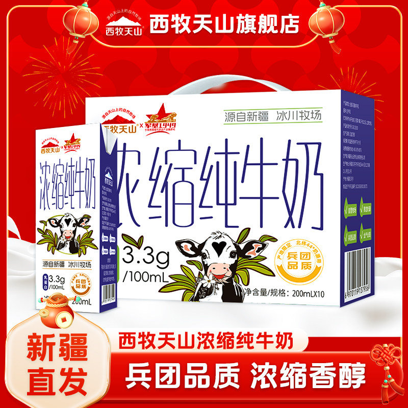 西牧天山新疆浓缩纯牛奶200ml*10盒整箱装3.3g蛋白,咖啡/麦片/冲饮,纯牛奶,淘宝优惠券,粉丝福利购,淘宝优惠卷
