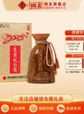 湘泉酒54度湘泉虎年生肖纪念酒540ml礼盒装馥郁香型白酒收藏纪念