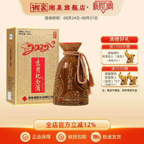 湘泉酒虎年生肖馥郁香型礼盒
