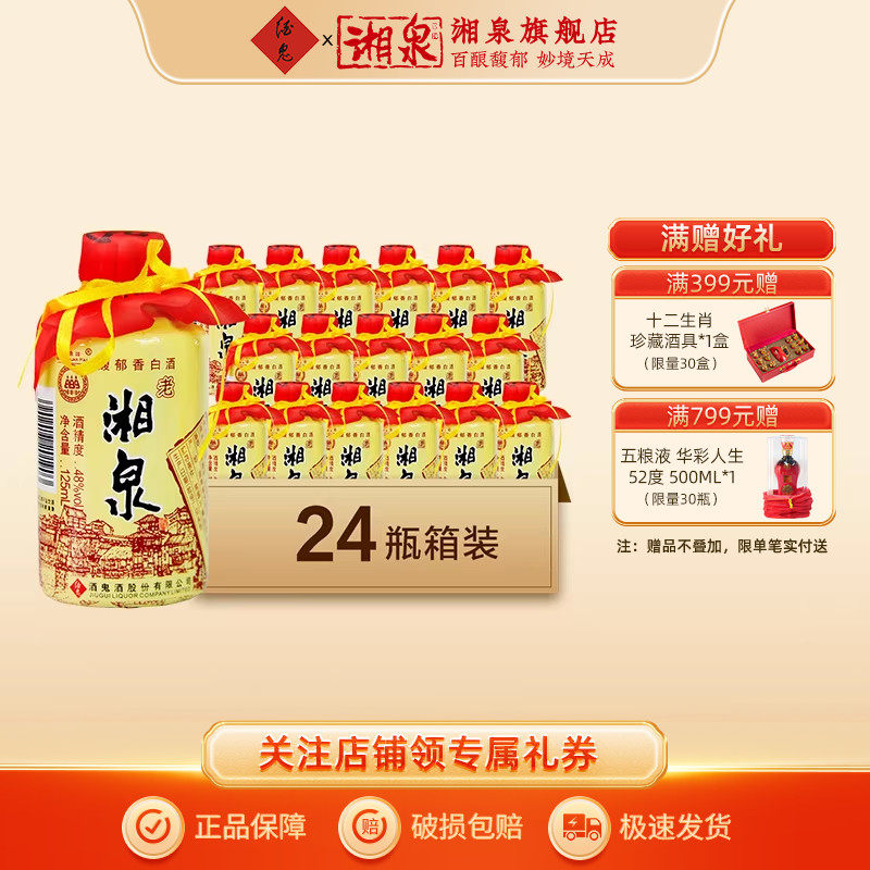 湘泉酒48度老湘泉馥郁香型国产白酒125ml小瓶装口粮小酒