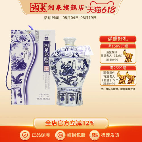 湘泉牌60度湘泉原酿酒3L装国产青花瓷瓶收藏白酒6斤装大坛酒