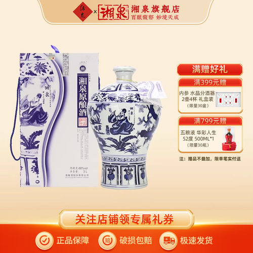 湘泉牌60度湘泉原酿酒3L装国产青花瓷瓶收藏白酒6斤装大坛酒