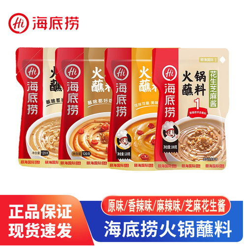 海底捞火锅蘸料花生芝麻酱/原味/香辣味/麻辣味四口味混搭打边炉