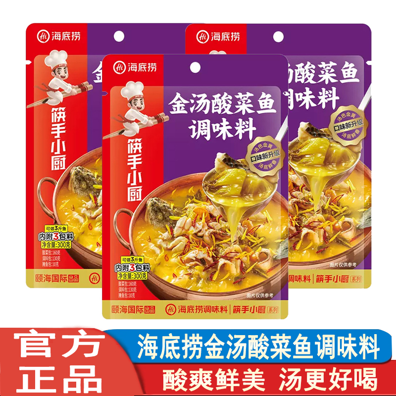 海底捞鱼类调味料上汤酸菜鱼金汤酸菜鱼精品水煮鱼调味料方便料理
