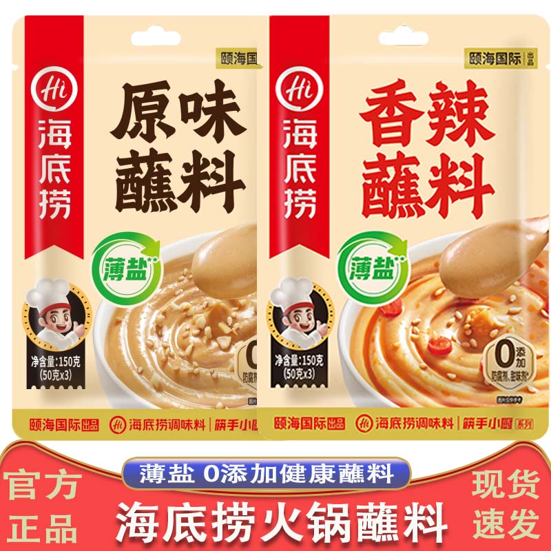 海底捞薄盐火锅蘸料原味/香辣味150g/袋打边炉伴侣拌面拌凉皮