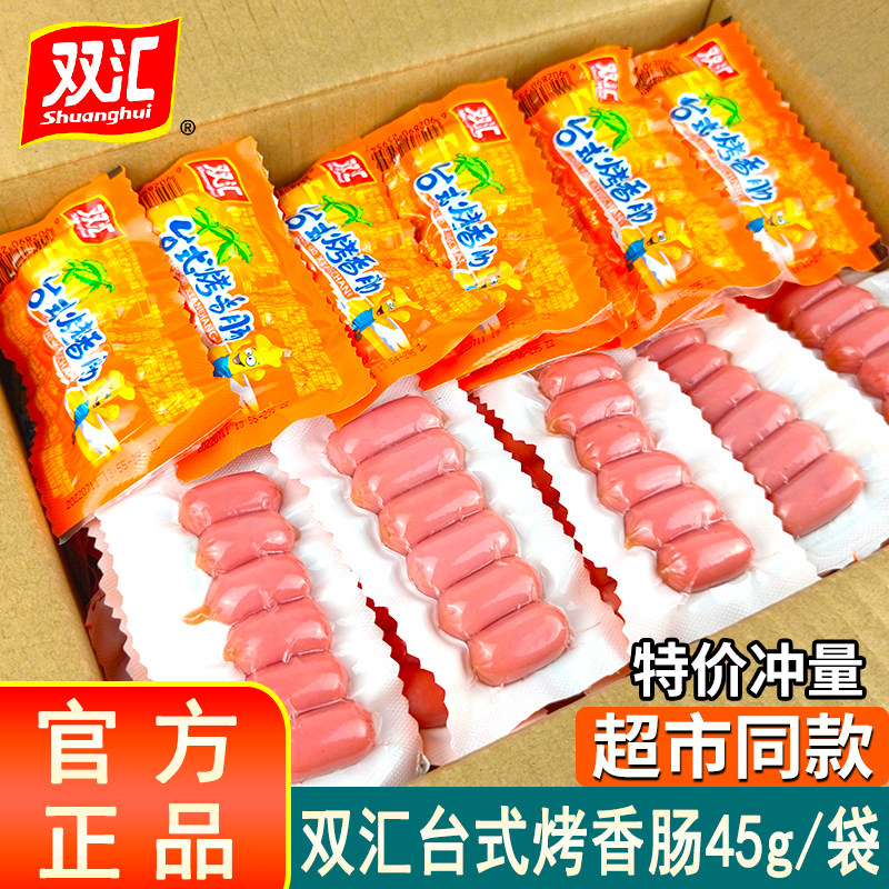 正品双汇台式烤香肠原味/孜然味45g/装袋宅家出游追剧即食脆皮肠