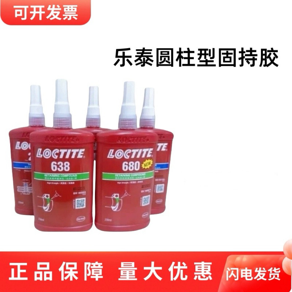 乐泰胶水609 603 620 638 648 680 640圆柱型固持胶厌氧胶耐高温