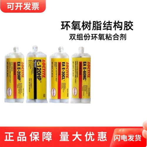 乐泰E-30CL E-20HP E-120HP环氧树脂粘合剂透明填充灌封结构AB胶
