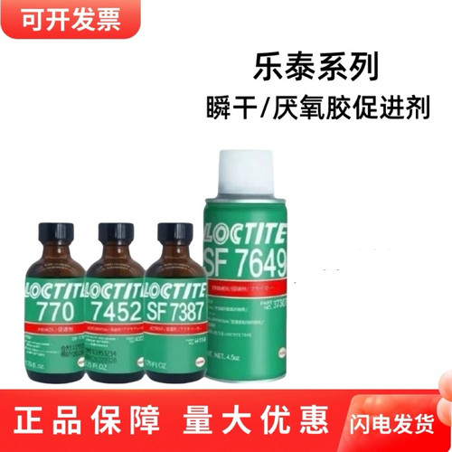 乐泰胶水770/7452/SF7649/SF7387促进剂SF7063/SF790快干固化剂
