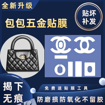 适用Chanel香奈儿23K kelly包包五金贴膜保护膜防磨损不留胶透明