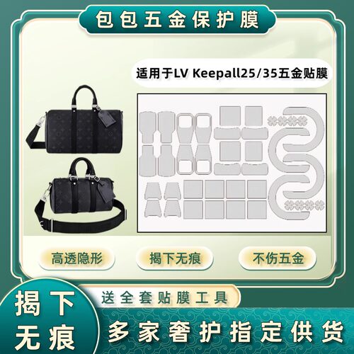 适用于LV Keepall25/35老花男包黑武士经典手提包五金贴膜保护膜