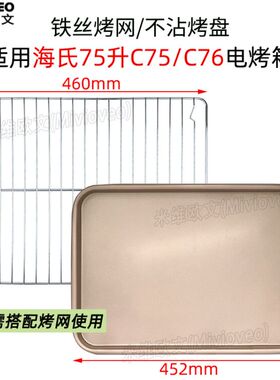 平底不沾烤盘适用海氏75L升电烤箱C75/C76升级款不粘托盘不锈钢网