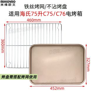 平底不沾烤盘适用海氏75L升电烤箱C75 不粘托盘不锈钢网 C76升级款